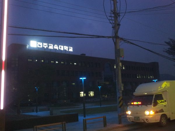 전주교육대학교 본관